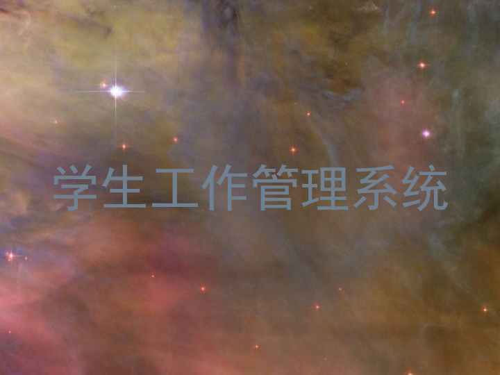 学生工作管理系统
