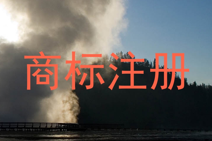 商标注册