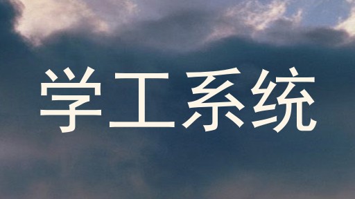 学工系统