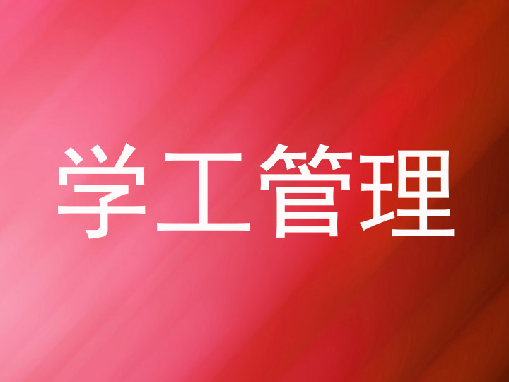 学工管理