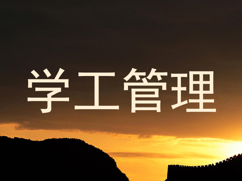 学工管理