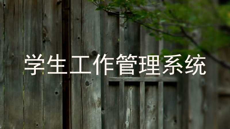 学生工作管理系统