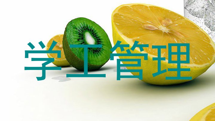 学工管理