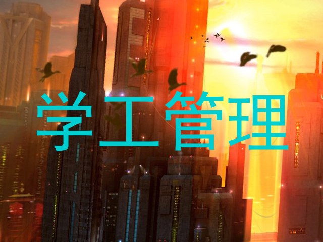 学工管理