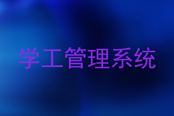 学工管理系统
