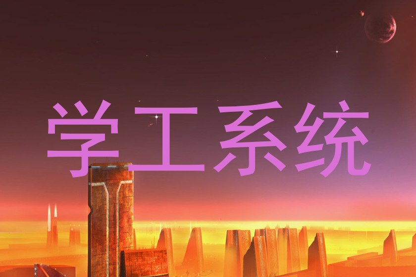 学工系统