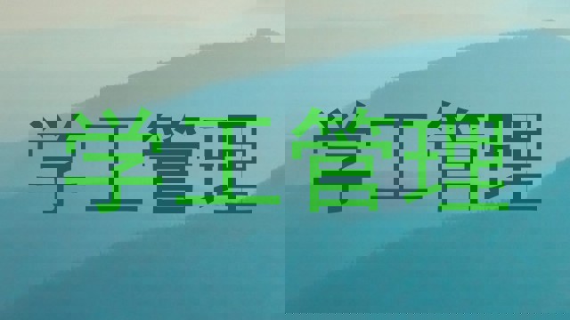 学工管理