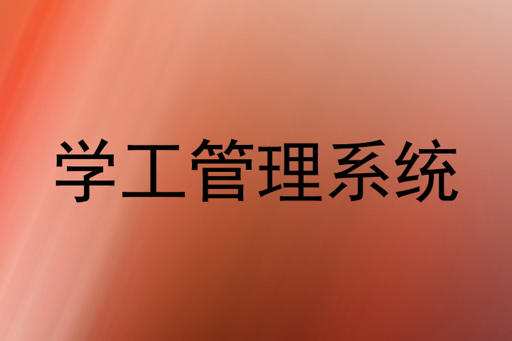 学工管理系统