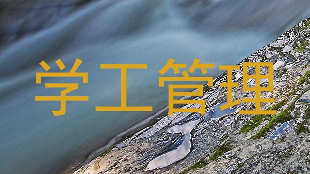 学工管理