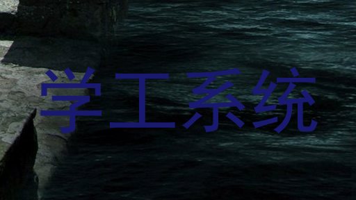 学工系统
