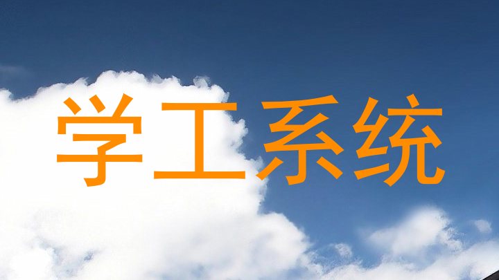 学工系统