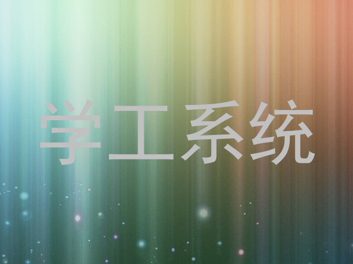 学工系统