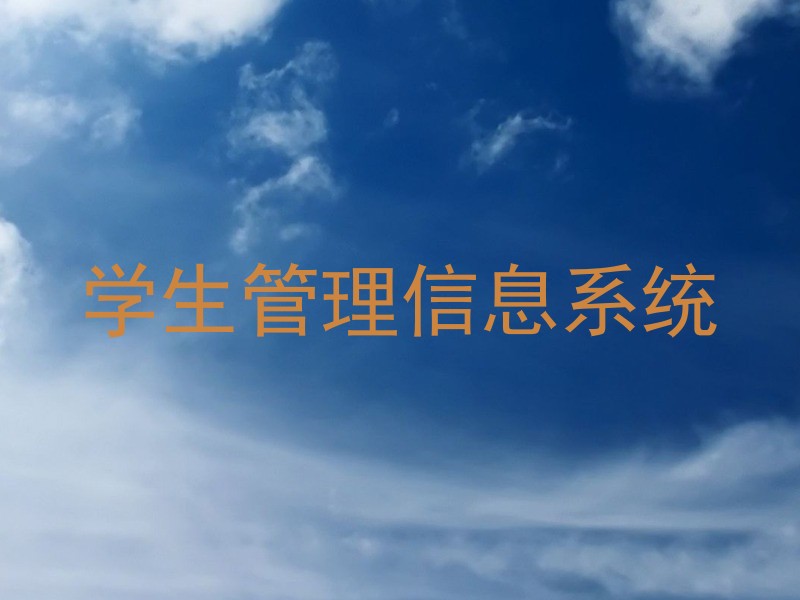学生管理信息系统