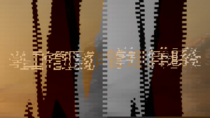 学生工作管理系统