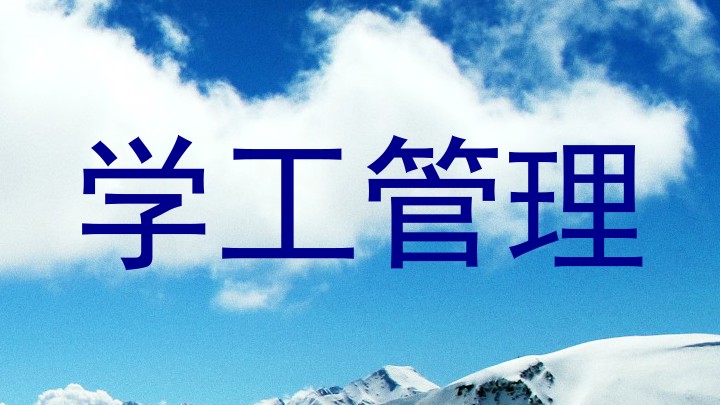 学工管理