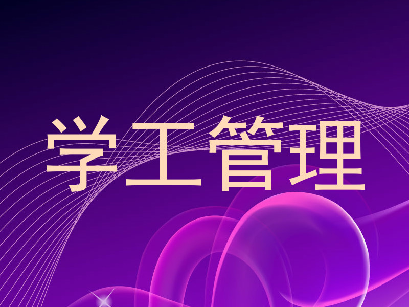 学工管理