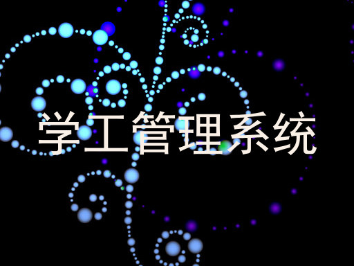学工管理系统