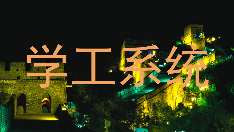 学工系统