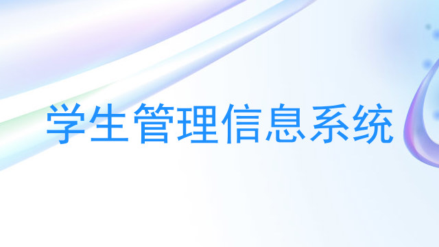 学生管理信息系统