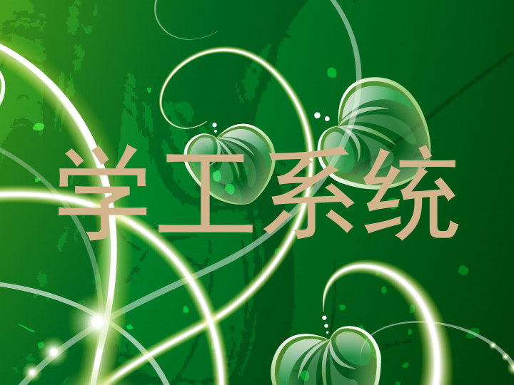 学工系统