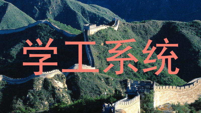 学工系统