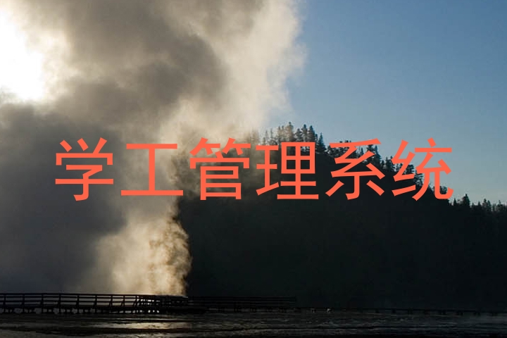 学工管理系统