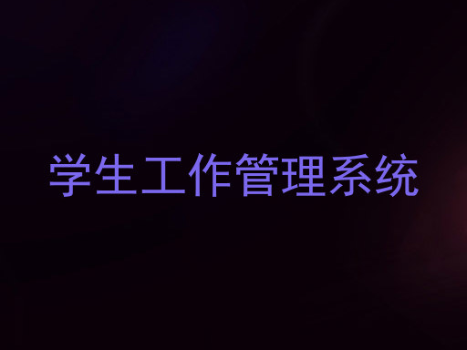 学生工作管理系统