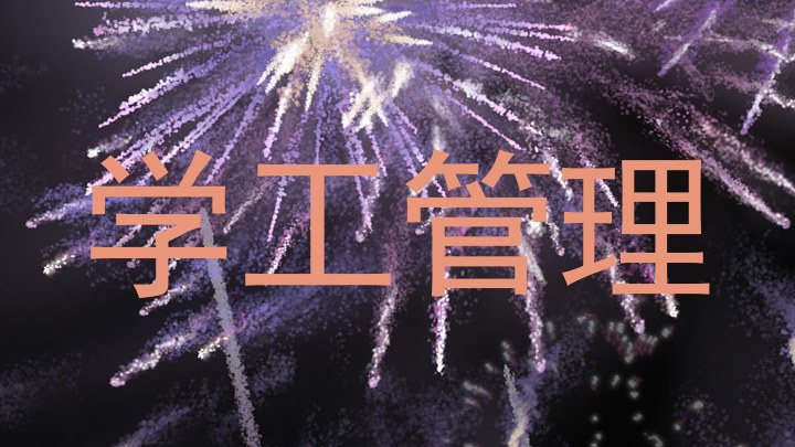 学工管理