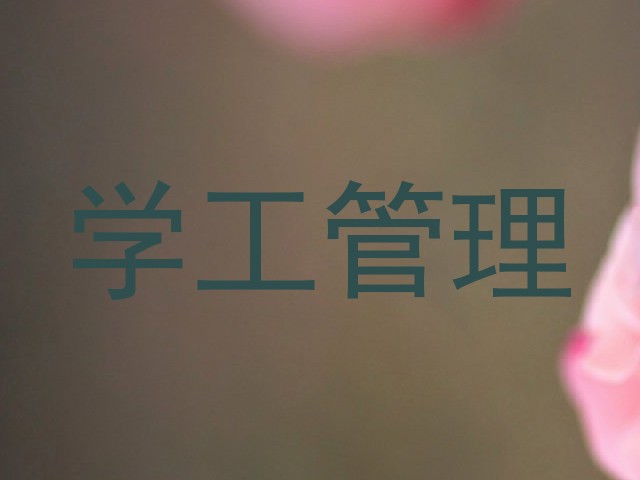 学工管理