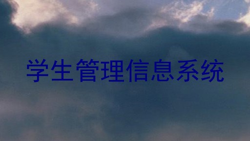 学生管理信息系统
