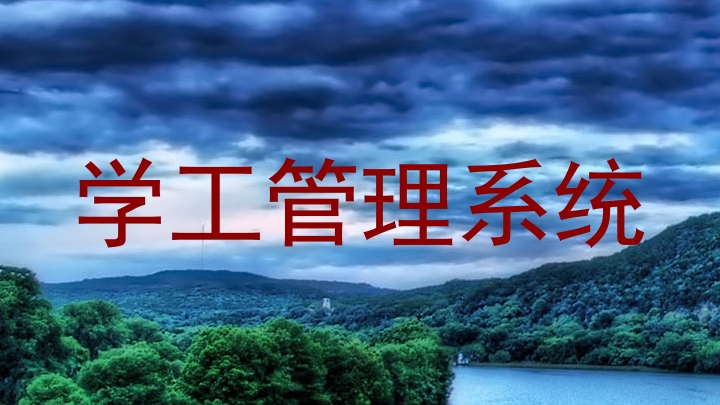 学工管理系统