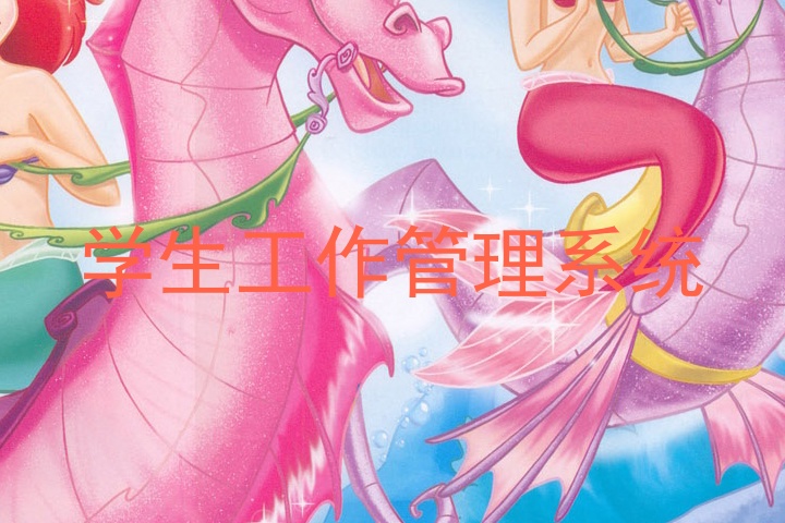 学生工作管理系统