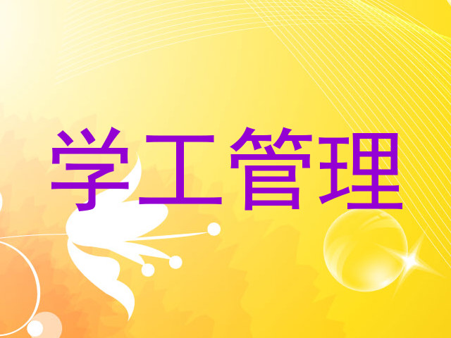 学工管理