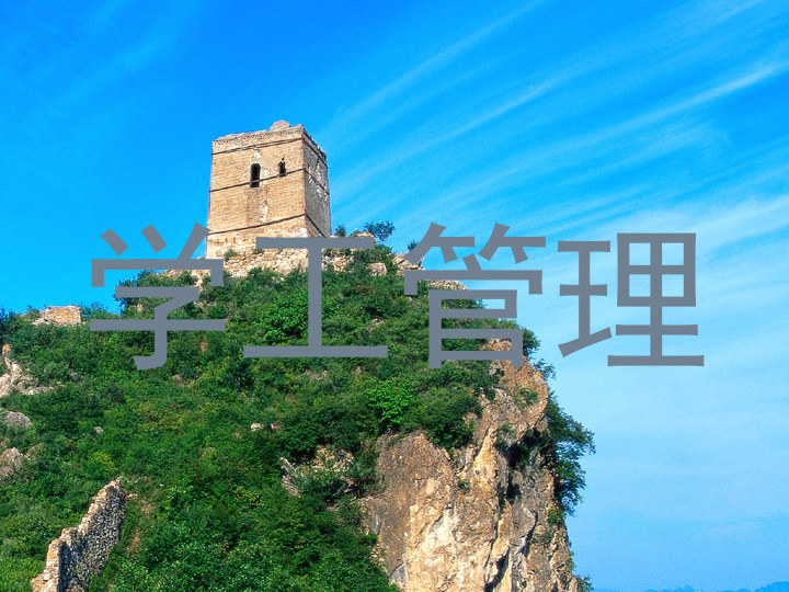 学工管理