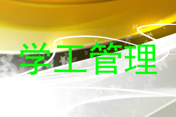 学工管理
