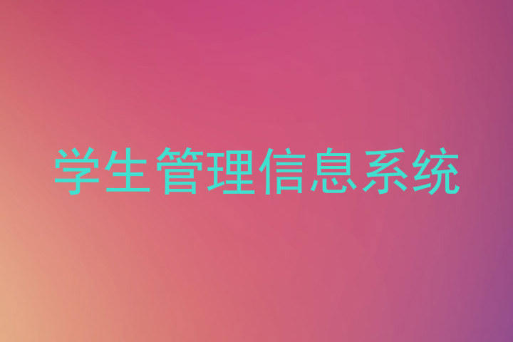学生管理信息系统
