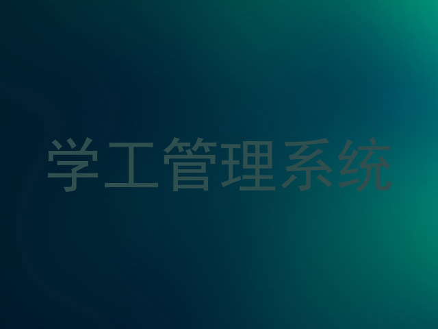 学工管理系统