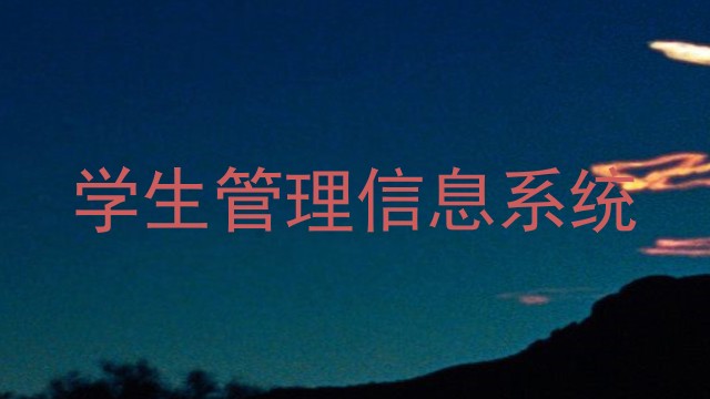 学生管理信息系统