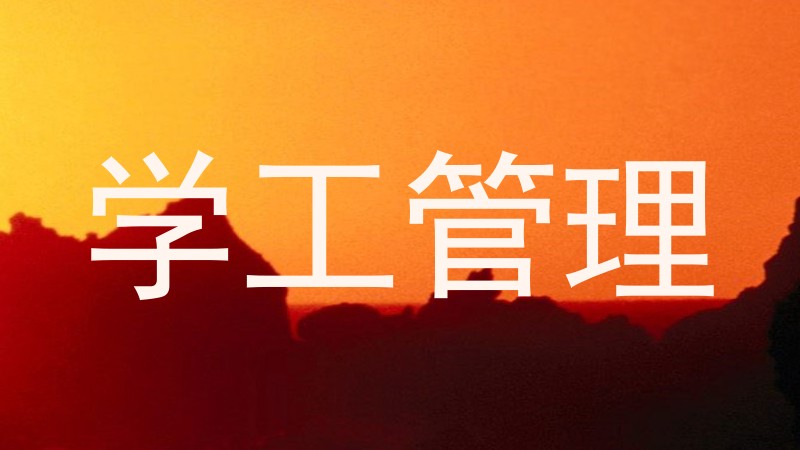 学工管理