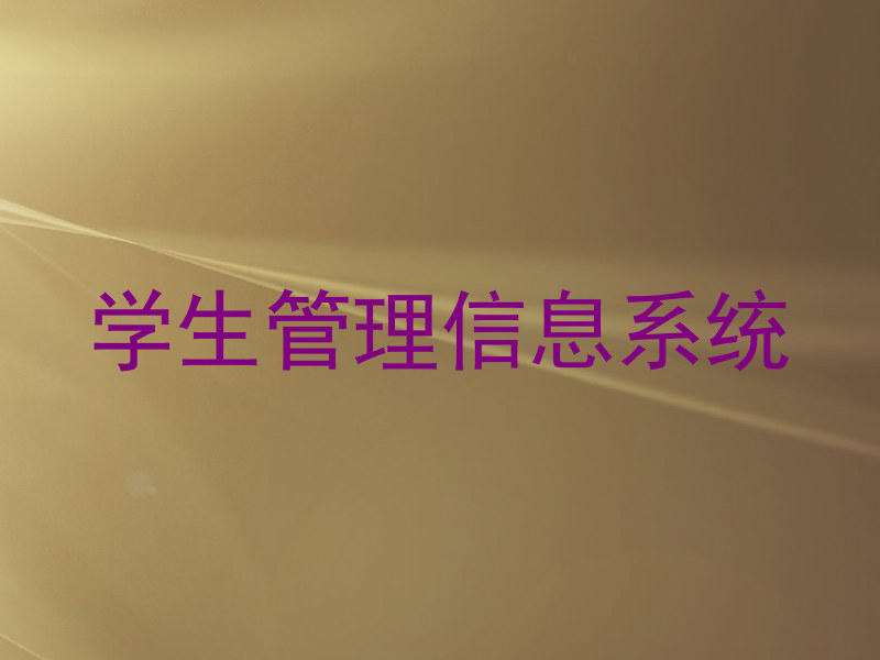 学生管理信息系统