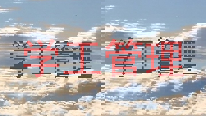 学工管理