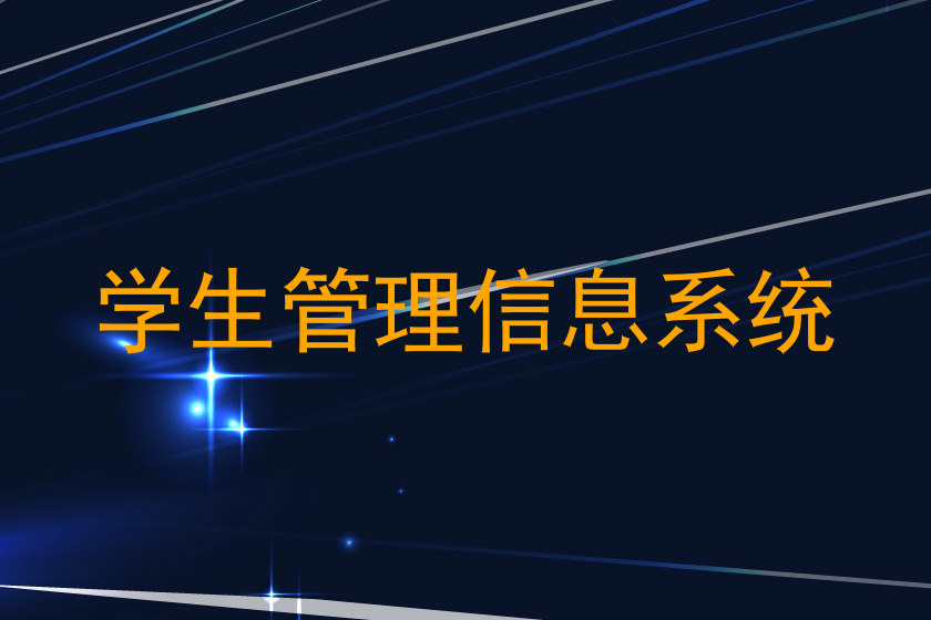 学生管理信息系统