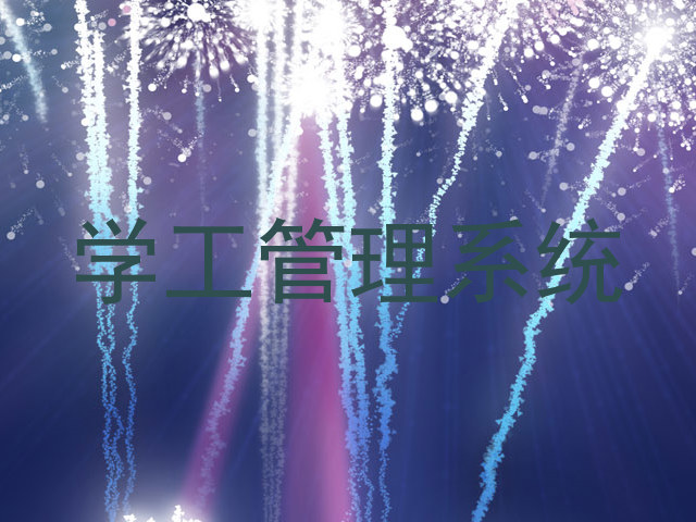学工管理系统