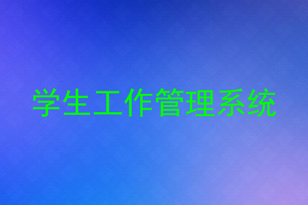 学生工作管理系统