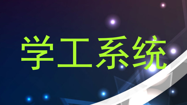 学工系统