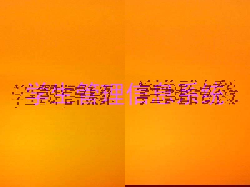 学生管理信息系统