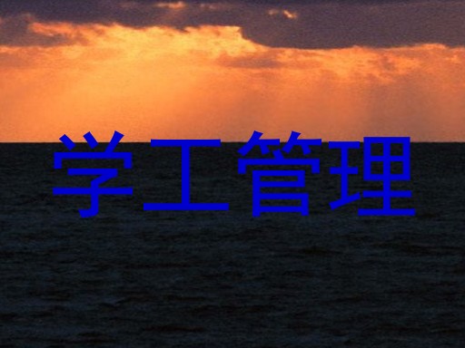 学工管理