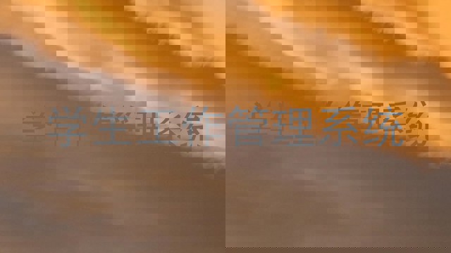 学生工作管理系统