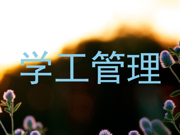 学工管理