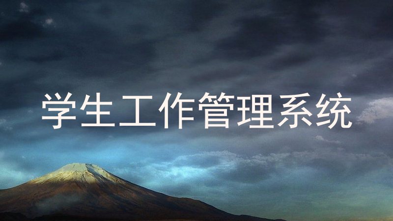 学生工作管理系统